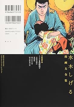 貸本漫画集(11)猫姫様 他 (水木しげる漫画大全集) | 水木 しげる